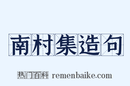南村集造句是什么意思的图片